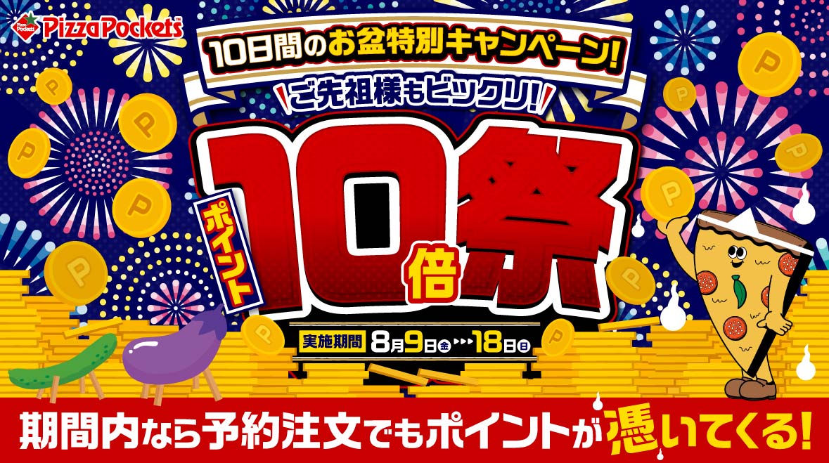 ポイント10倍祭