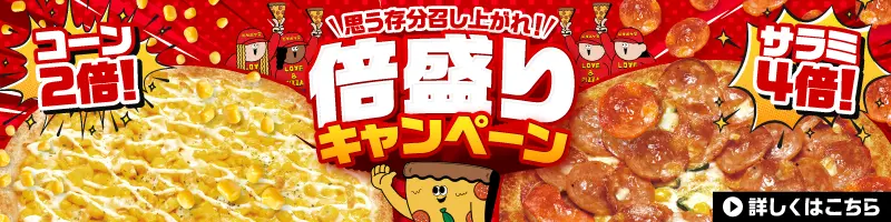 倍盛りキャンペーン