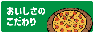 おいしさのこだわり