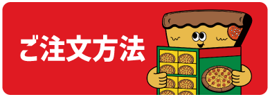 ご注文方法