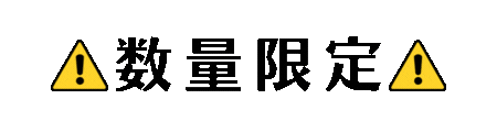 数量限定
