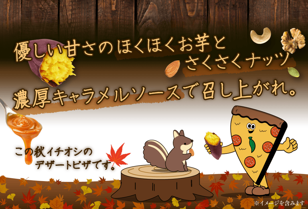 ほくほくお芋の優しい甘さとさくさくナッツ。濃厚キャラメルソースで召し上がれ。
