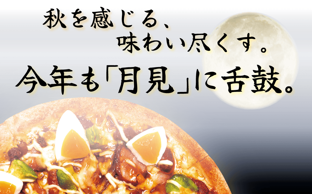 秋を感じる、味わい尽くす。今年も「月見」に舌鼓。