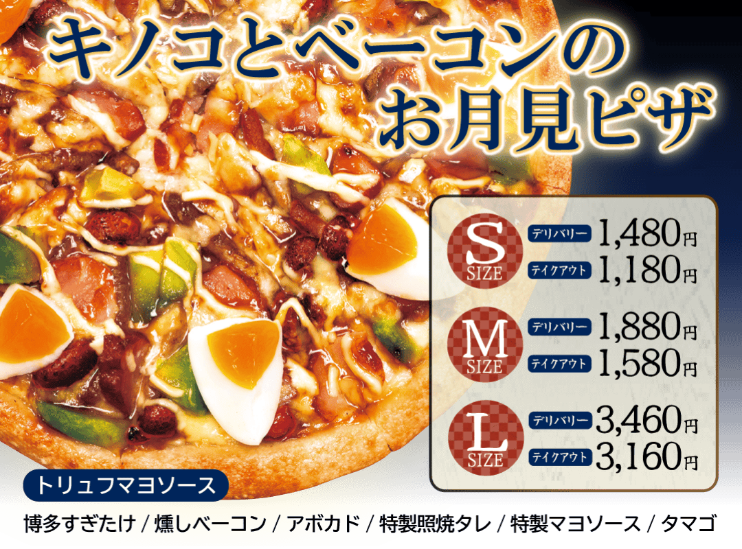 キノコとベーコンのお月見ピザ