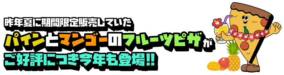 パインとマンゴーのフルーツピザ