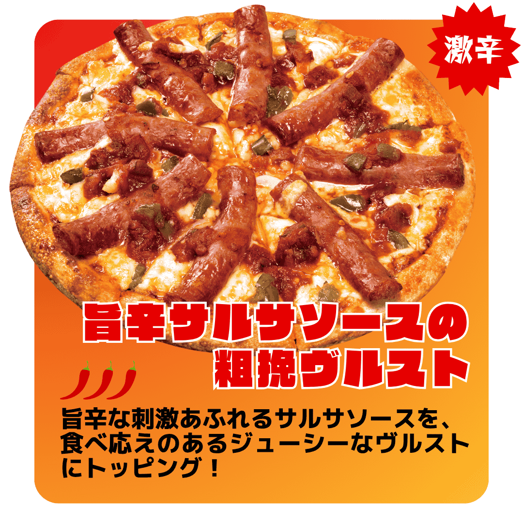 旨辛サルサソースの粗挽ヴルストご注文はコチラ!