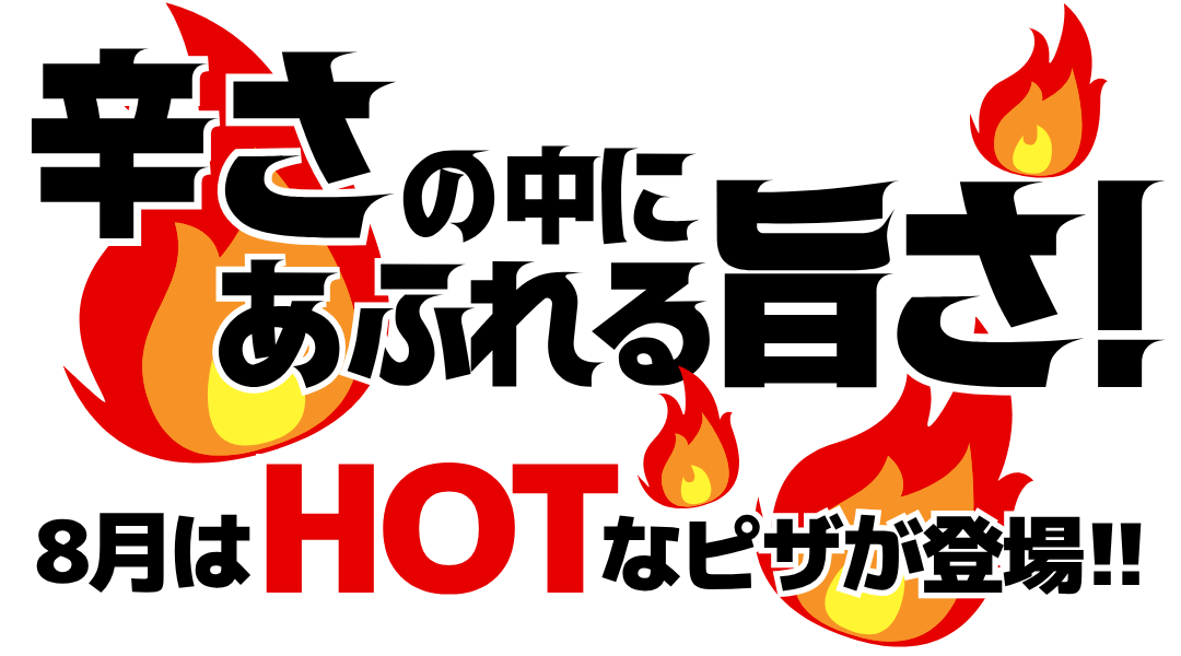 辛さの中にあふれる旨さ!8月はHOTなピザが登場!