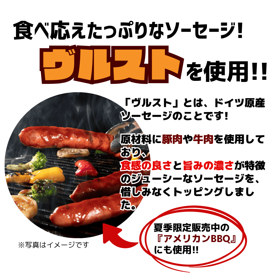 食べ応えたっぷりな「ヴルスト」を使用!
