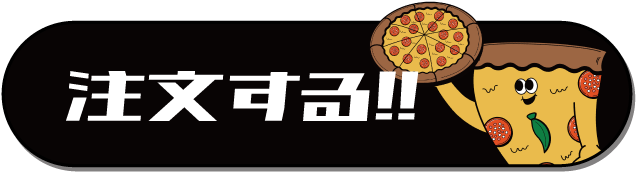 注文はコチラから