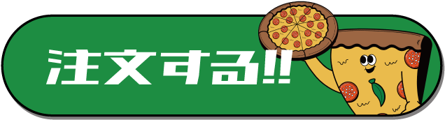 注文はコチラから