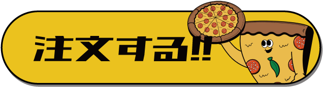 注文はコチラから