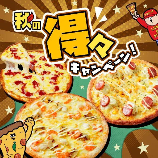 秋の得々キャンペーン