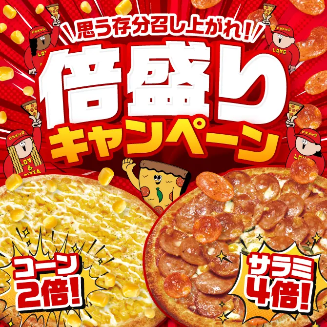 倍盛りキャンペーン