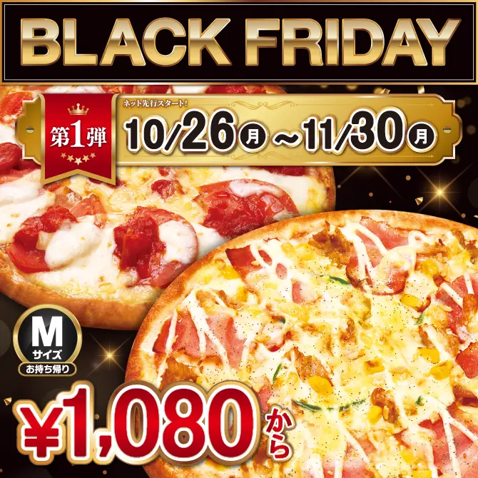 ブラックフライデーセール第一弾
