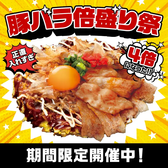 豚バラ倍盛り祭