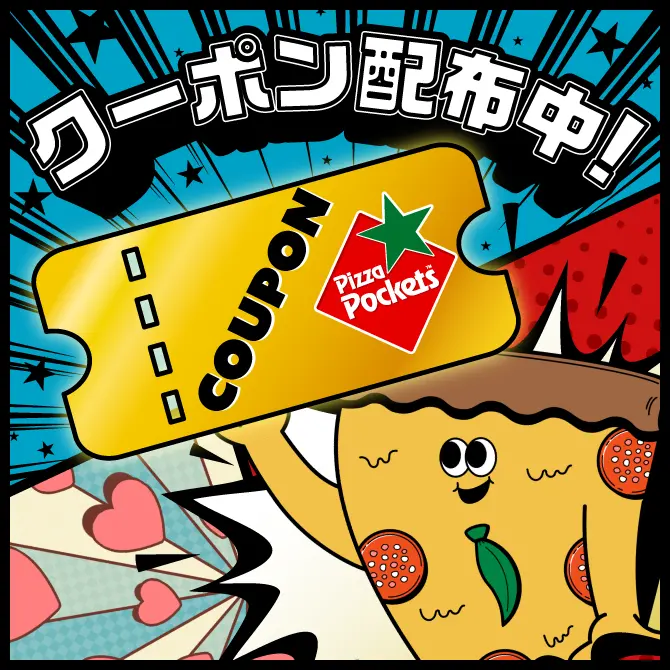 クーポン配布中