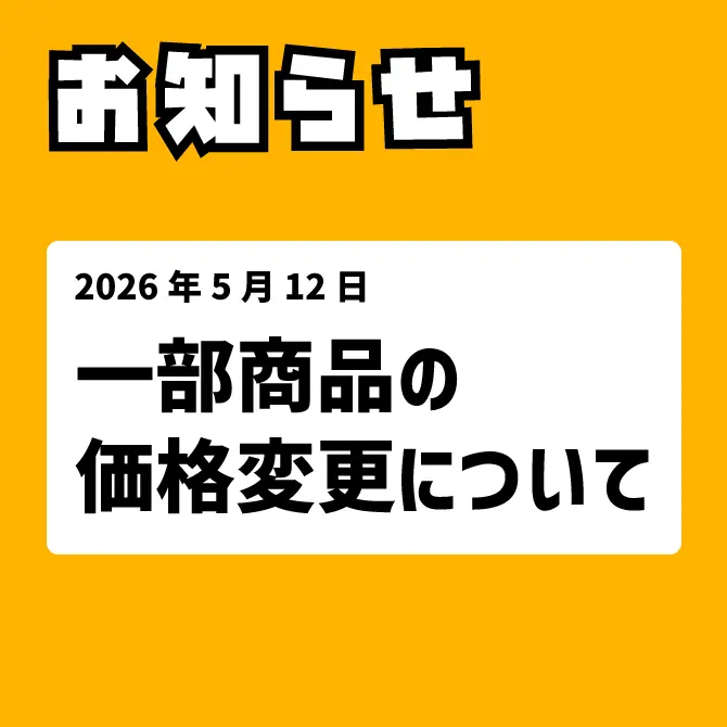 一部商品価格変更について