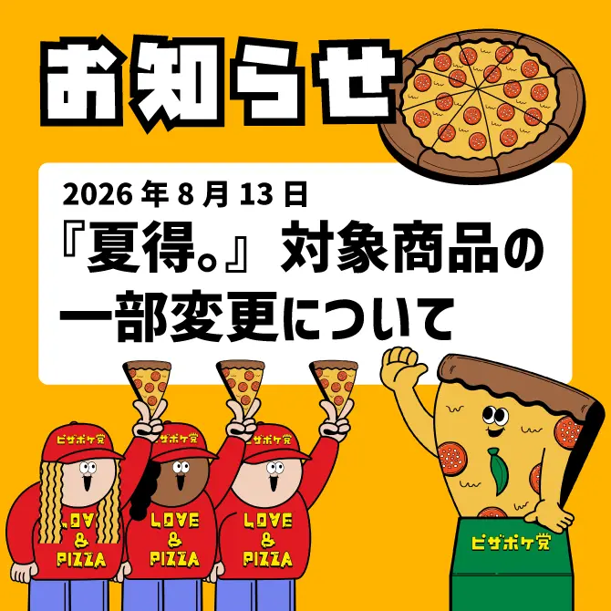 夏得。商品一部変更について