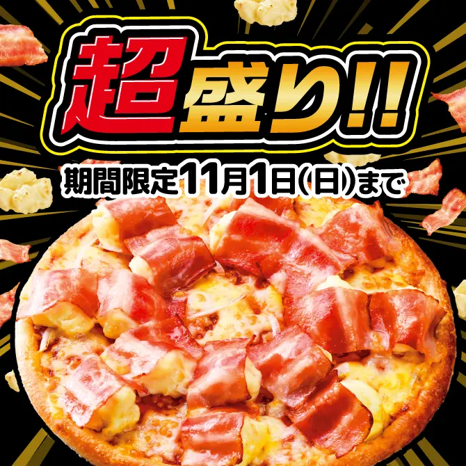 超盛り