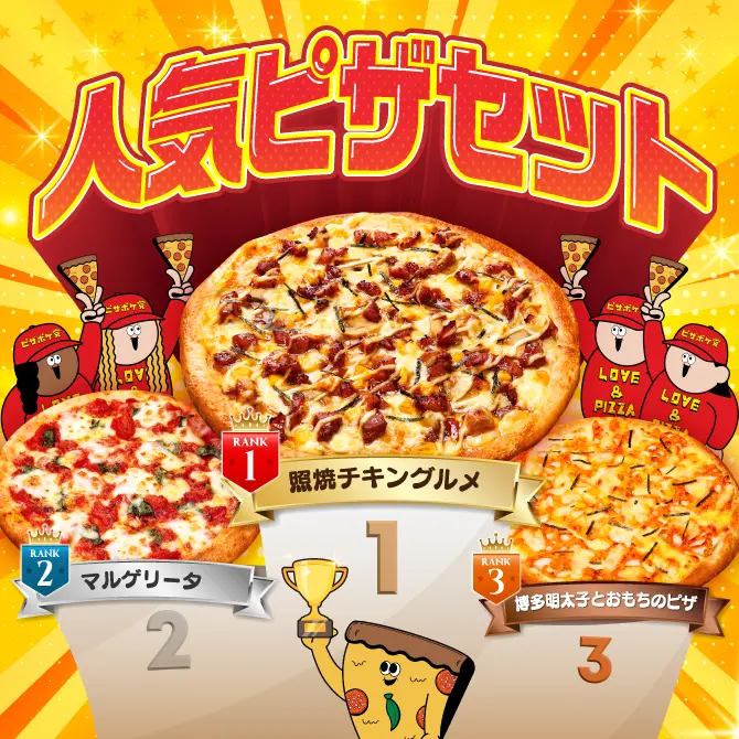 人気ピザセット