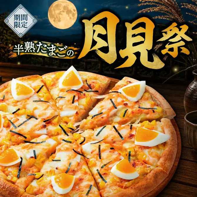 半熟たまごの月見祭