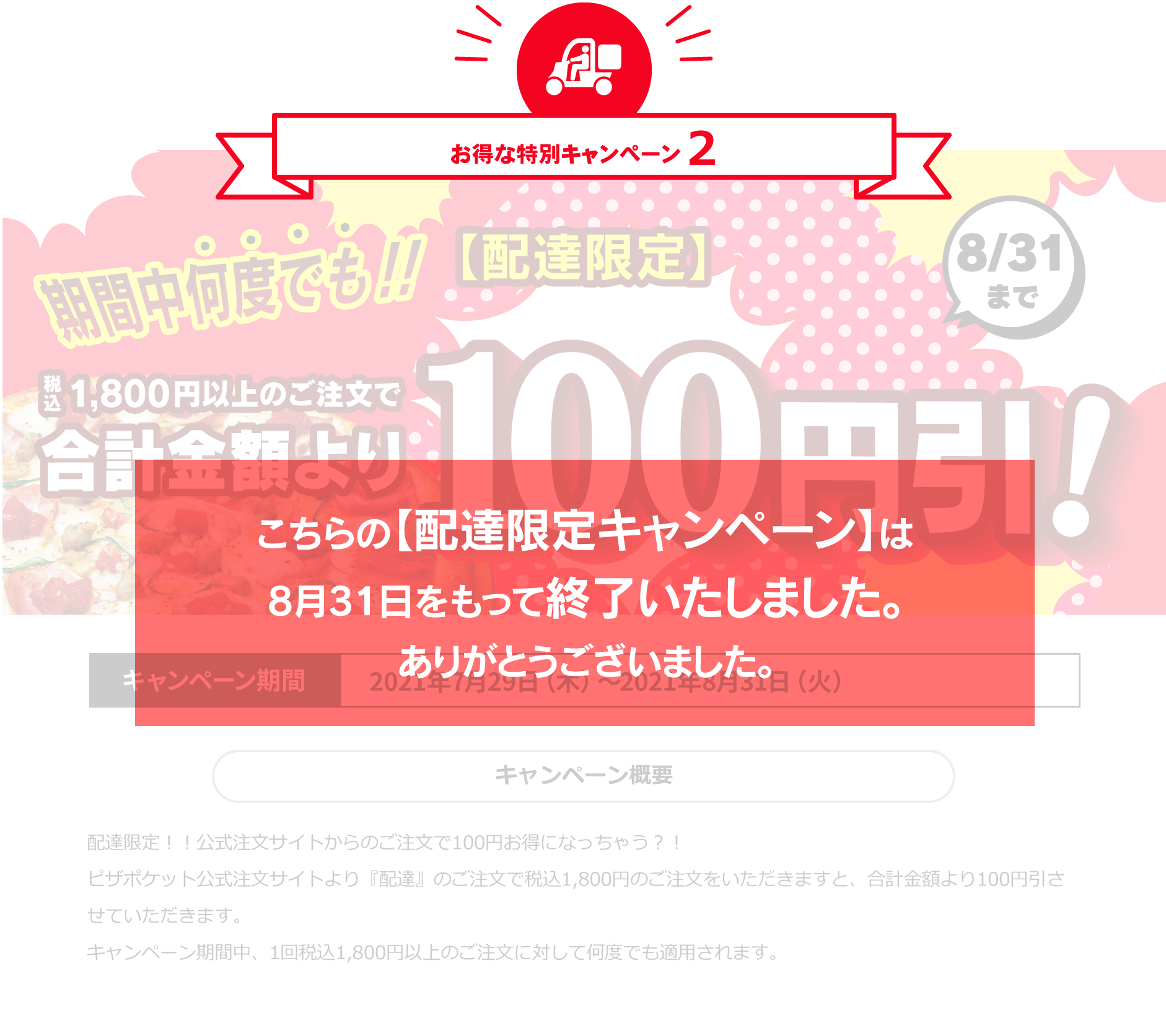 お得な特別キャンペーン2 8/31まで 【配達限定】 期間中何度でも！！税込1,800円以上のご注文で合計金額より100円引！