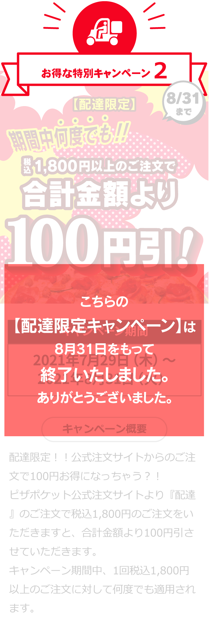 お得な特別キャンペーン2 8/31まで 【配達限定】 期間中何度でも！！税込1,800円以上のご注文で合計金額より100円引！
