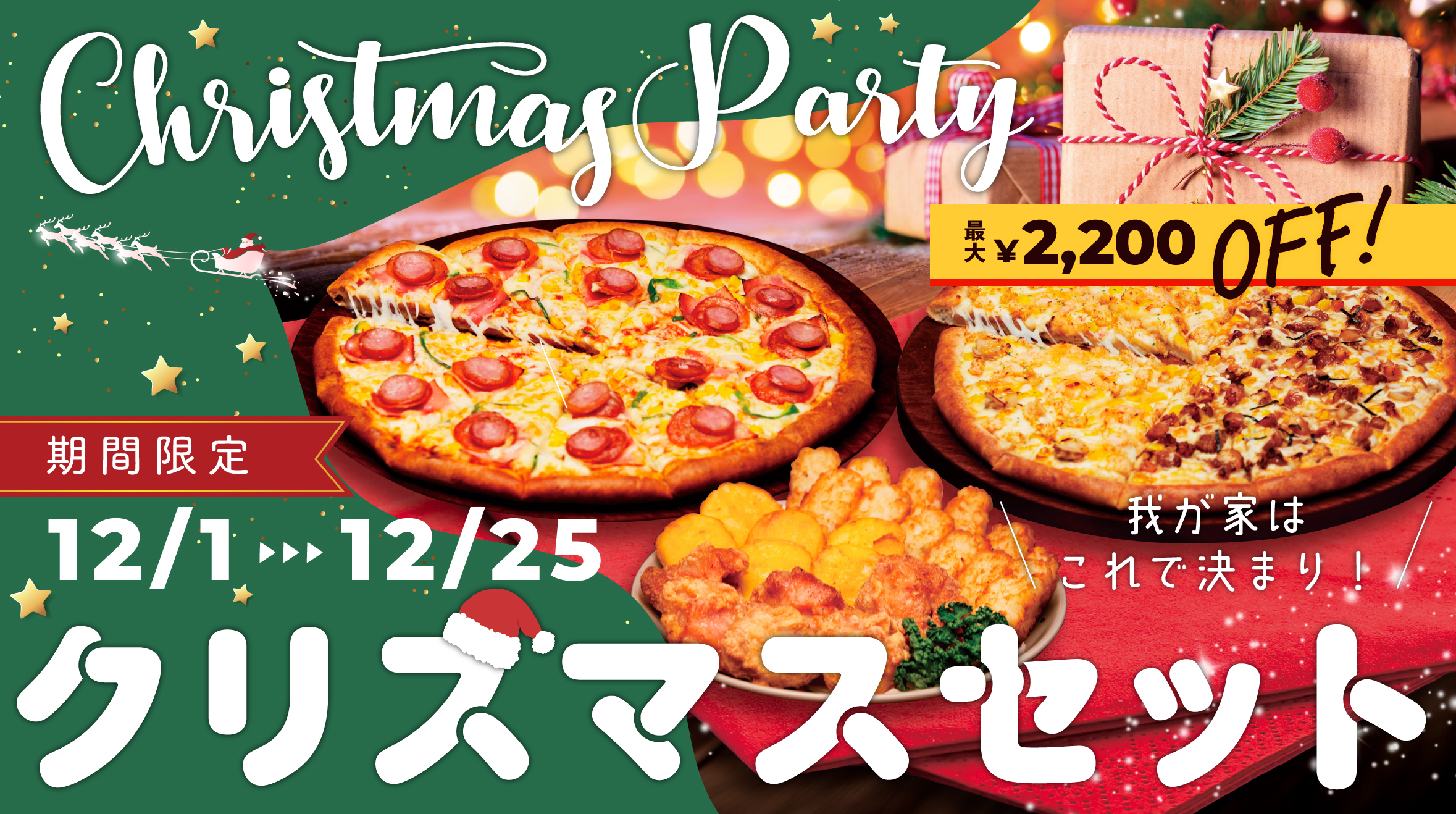 ピザポケットクリスマスセット・早割りクーポン