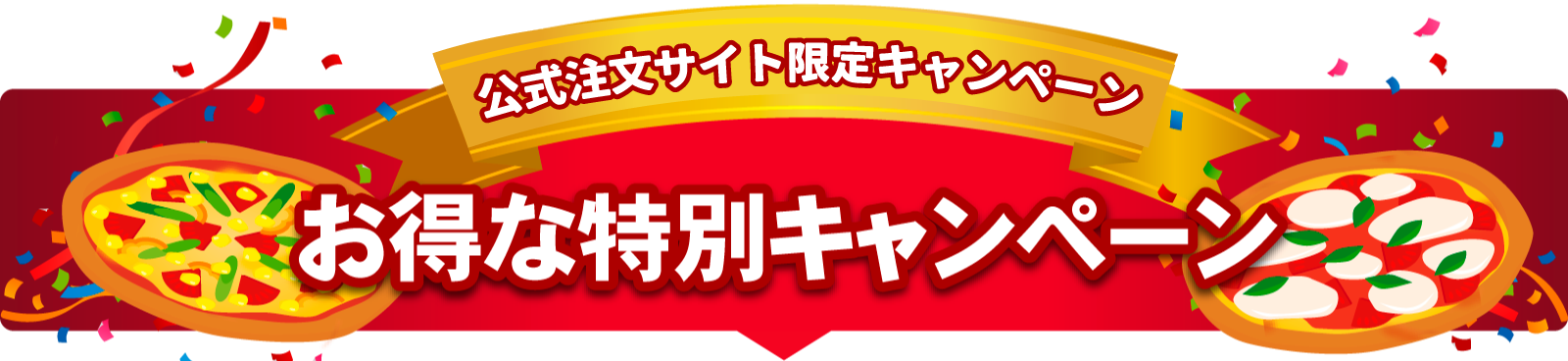 ピザポケット公式注文サイトクリスマスお得な特別キャンペーン