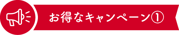 ピザポケットキャンペーン