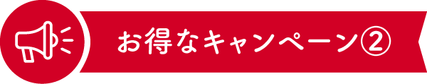 ピザポケットキャンペーン