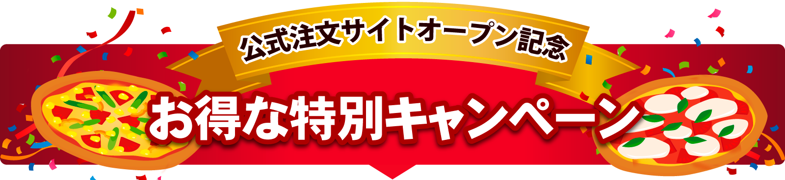 ピザポケネットオープン記念 お得な特別キャンペーン