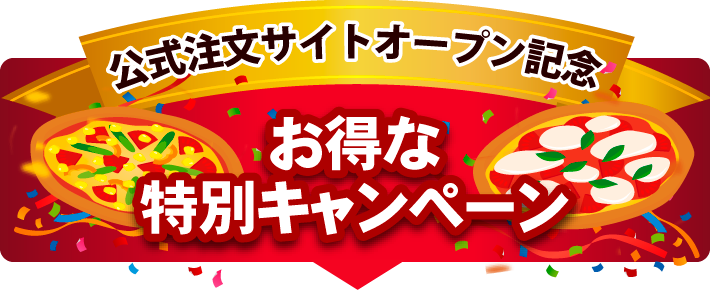 ピザポケネットオープン記念 お得な特別キャンペーン