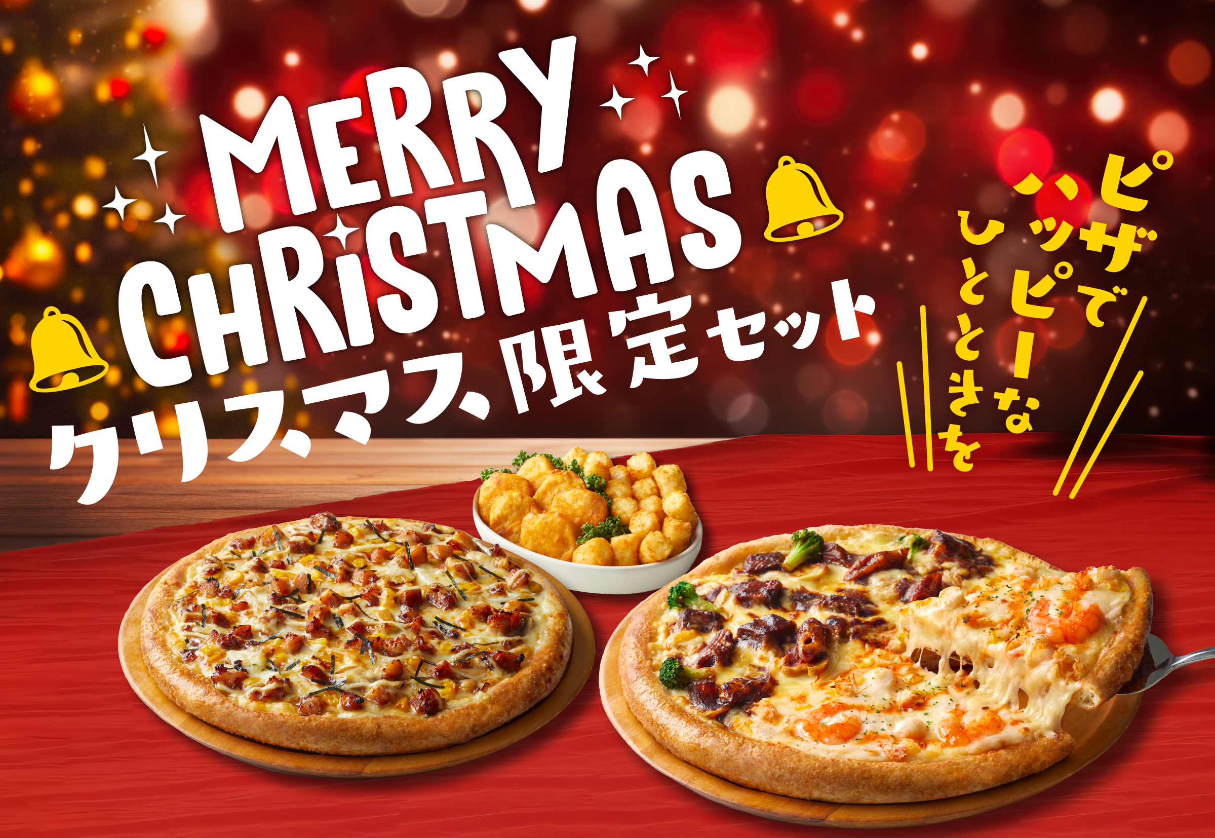 ピザポットクリスマスセット・キャッシュバックキャンペーン