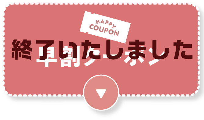 早割クーポン