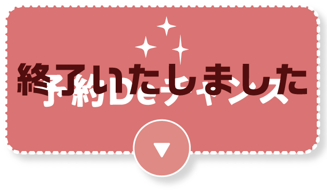 予約deチャンス