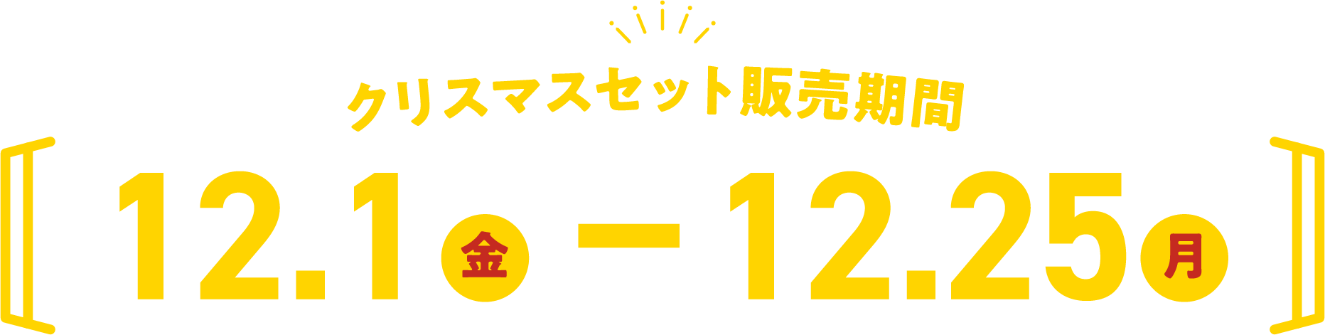 クリスマスセット販売期間12月1日から12月25日まで