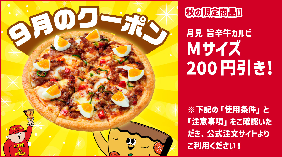 9月のクーポン(月見 旨辛牛カルビ).png