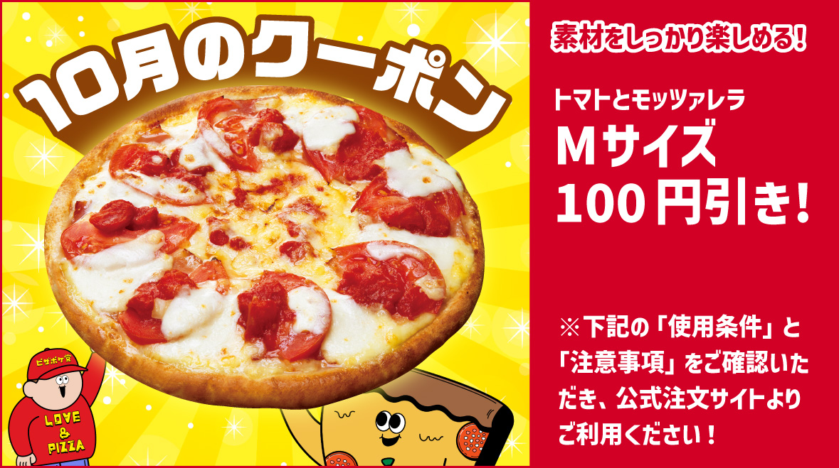 10月のクーポン(トマトとモッツァレラ).png