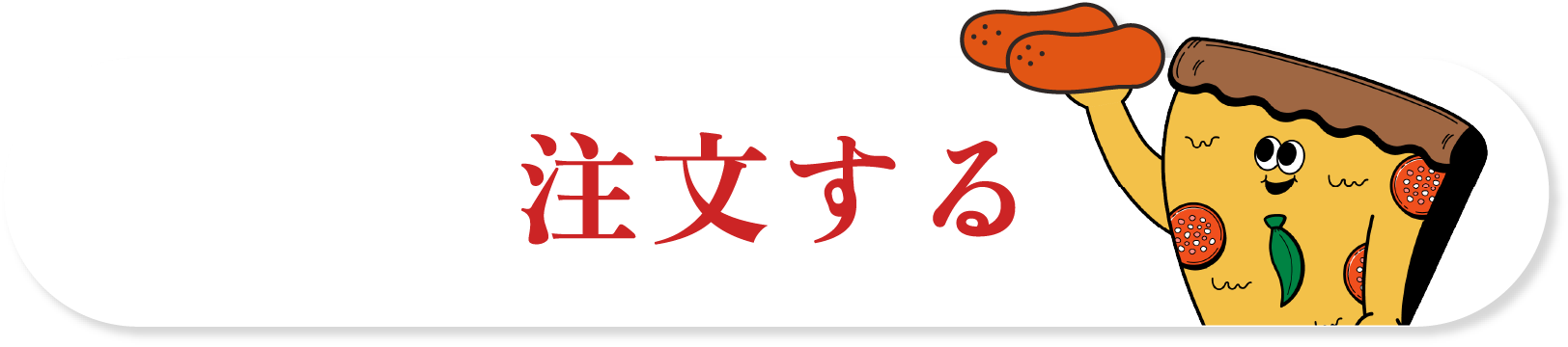 注文する