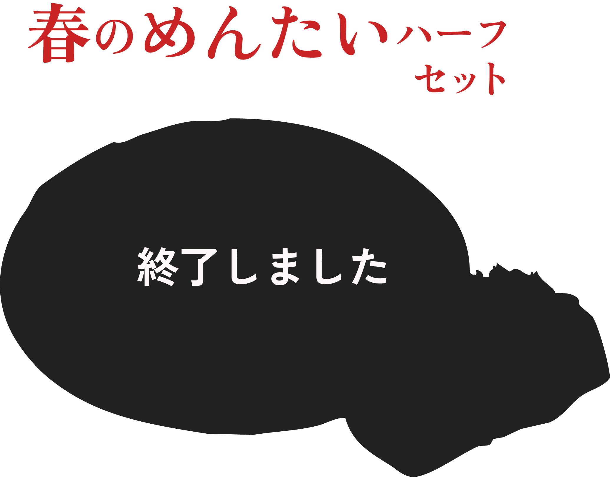 春のめんたいハーフセット