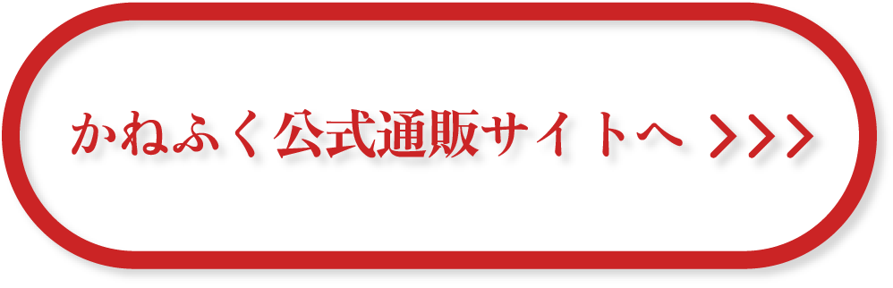 かねふく公式通販サイトへ