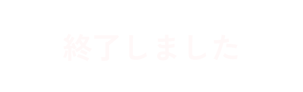 キャンペーン終了