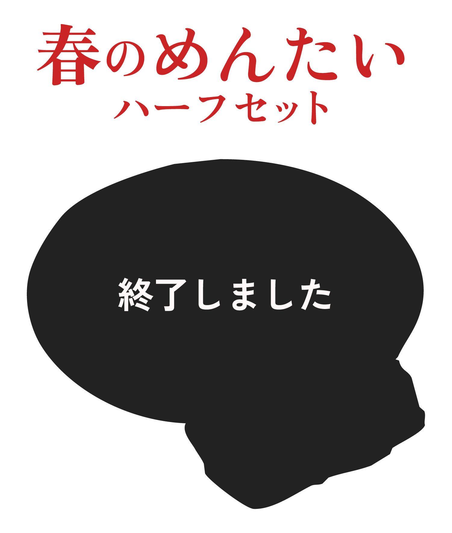 春のめんたいハーフセット