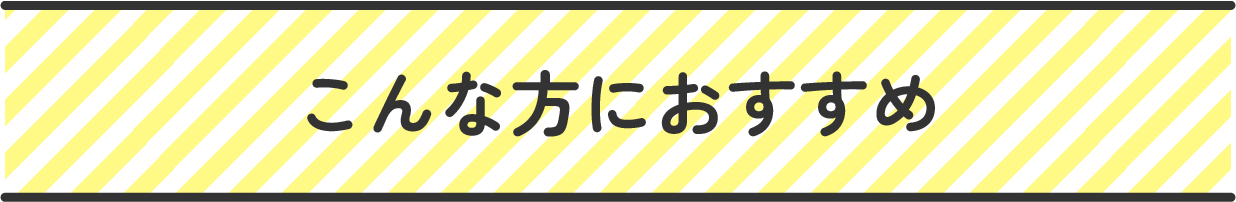 こんな方におすすめ