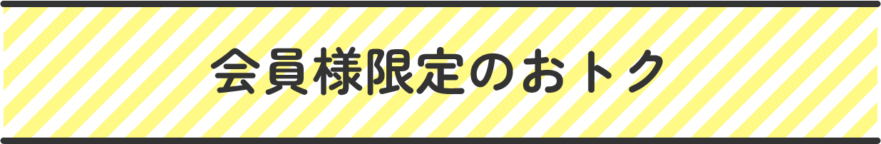 会員さま限定のおトク