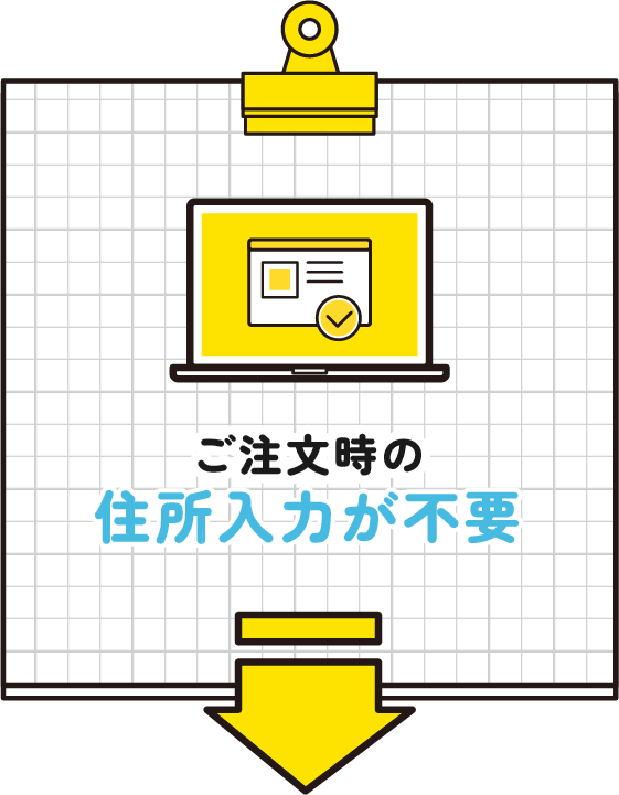 ご注文時の住所入力が不要！