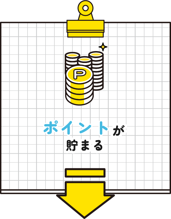 ポイントが貯まる！