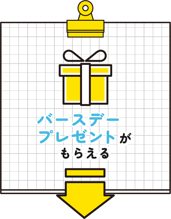 バースデープレゼントがもらえる！