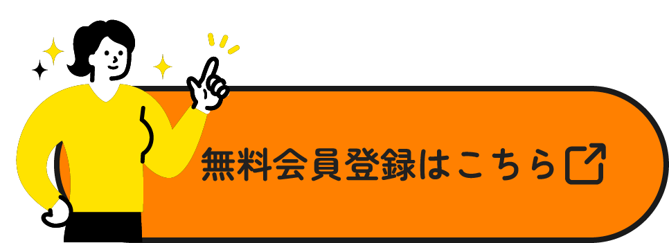 無料会員登録はこちら